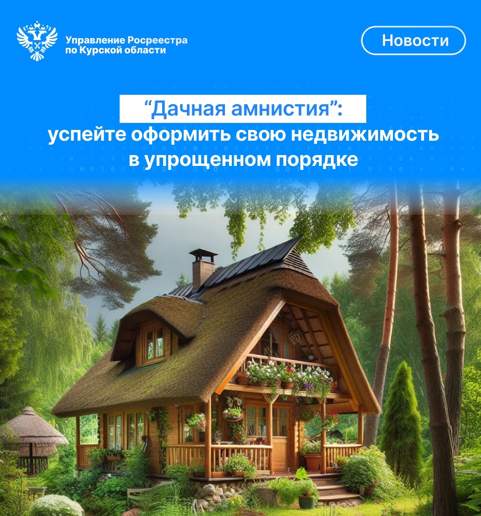 «Дачная амнистия»: успейте оформить свою недвижимость в упрощенном порядке.