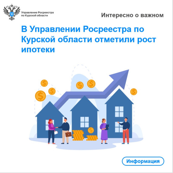 В Управлении Росреестра по Курской области отметили рост ипотеки. В Управлении Росреестра по Курской области отметили рост ипотеки.
